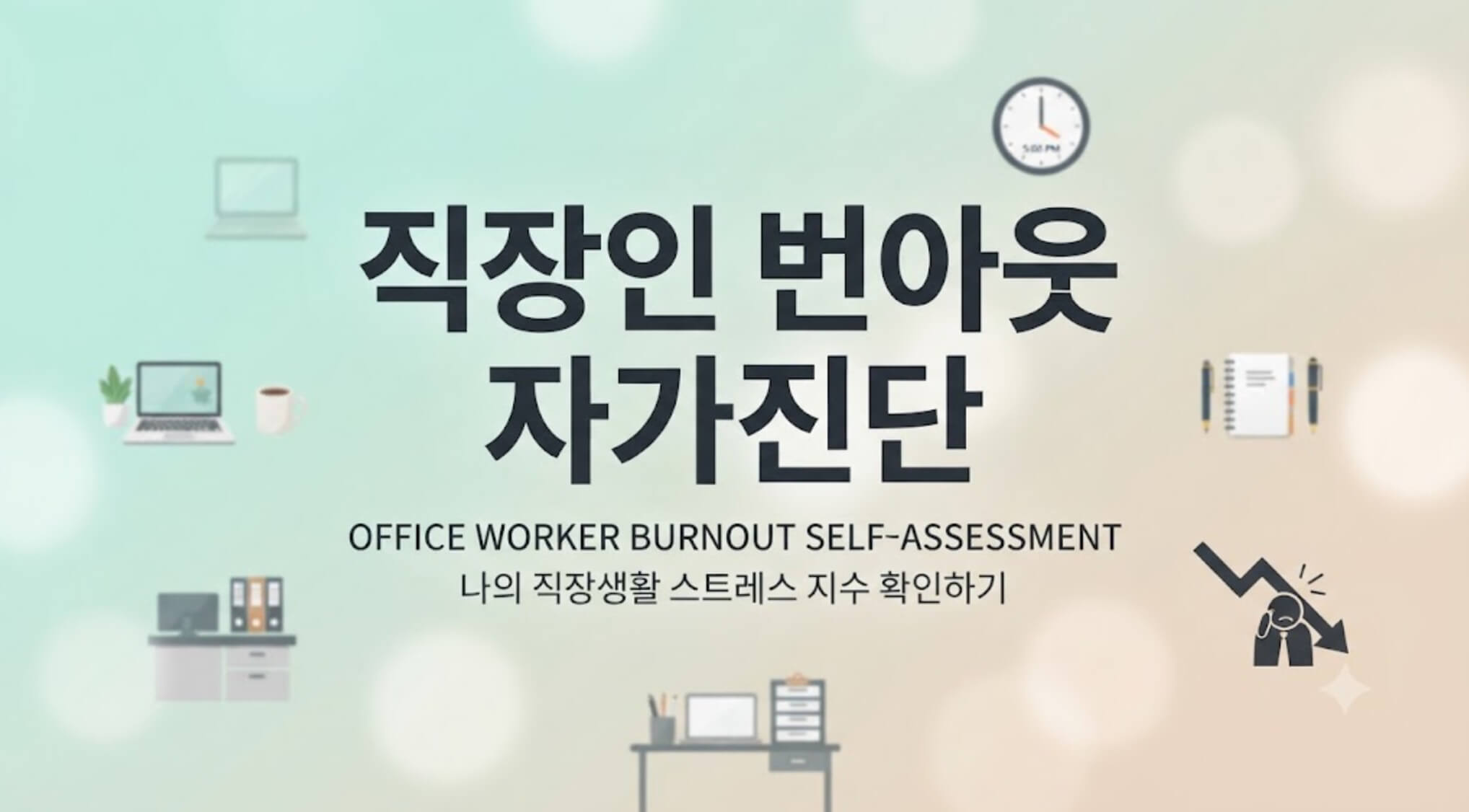 직장인 번아웃 자가진단 및 탈진 예방법 안내 블로그 썸네일 디자인
