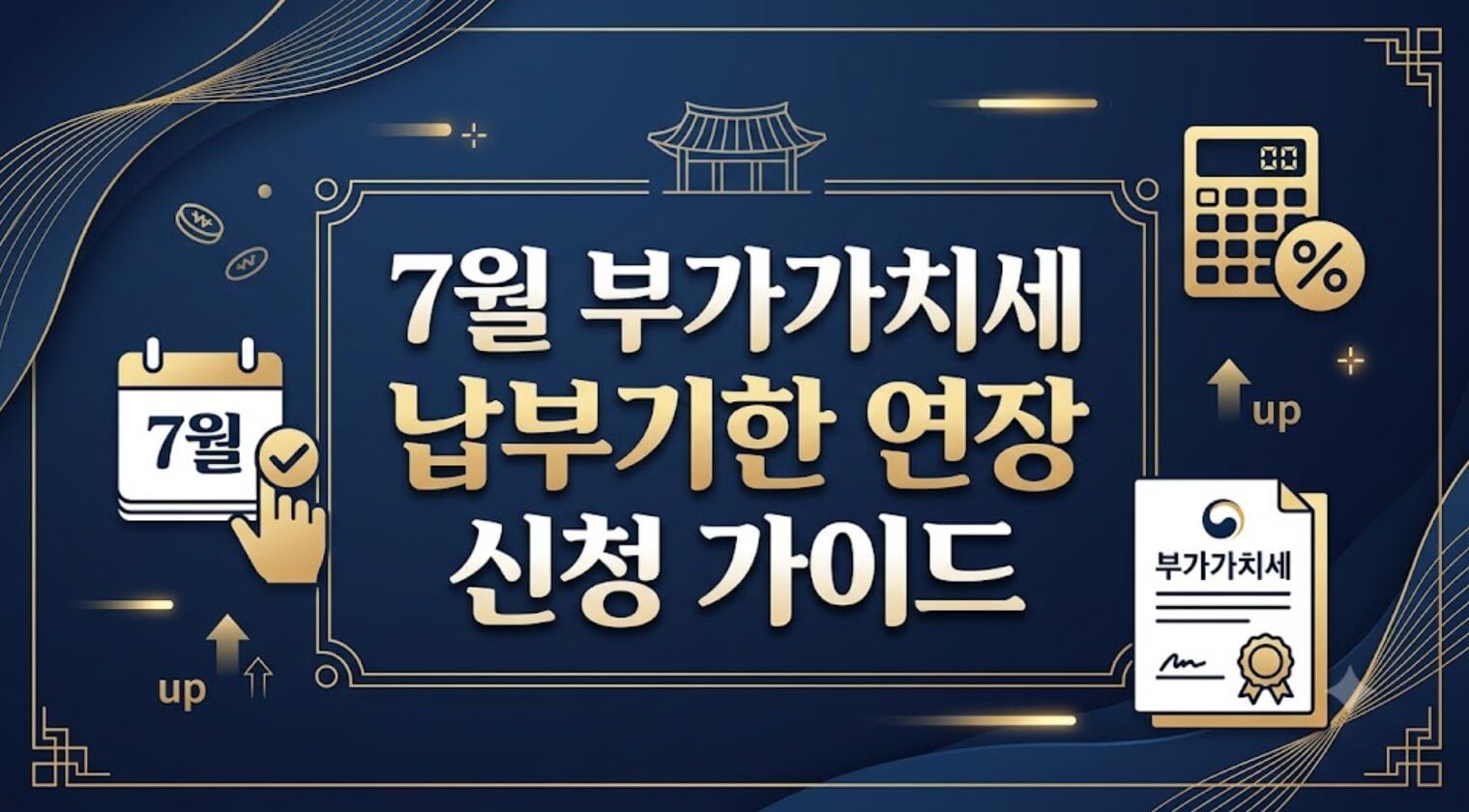 7월 부가가치세 납부기한 연장 신청 가이드 메인 썸네일 이미지