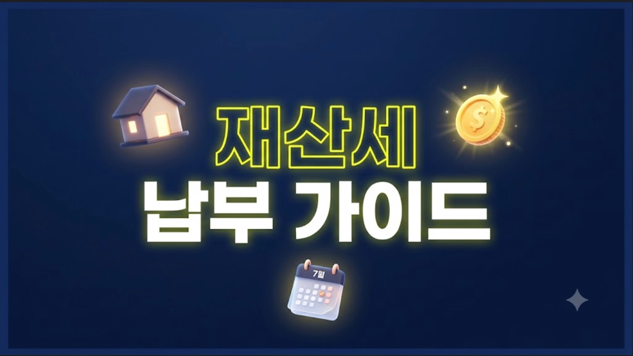 '7월 재산세 납부기한 고지서 분실 해결법'이라는 문구가 선명하게 박힌 인포그래픽 디자인 블로그 썸네일