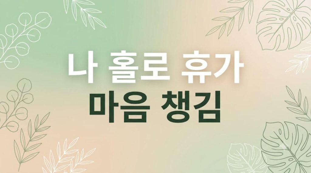 '나 홀로 휴가 마음 챙김' 한글 문구가 정갈하게 디자인된 블로그 메인 썸네일 이미지