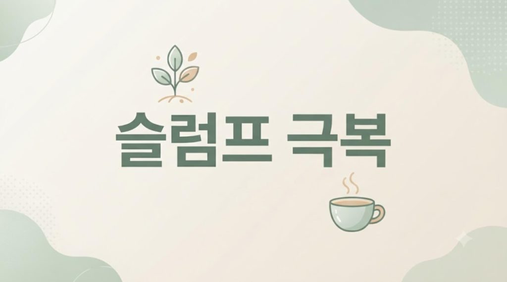 무기력 슬럼프 극복 문구가 깔끔하게 적힌 감성적인 블로그 메인 썸네일 디자인