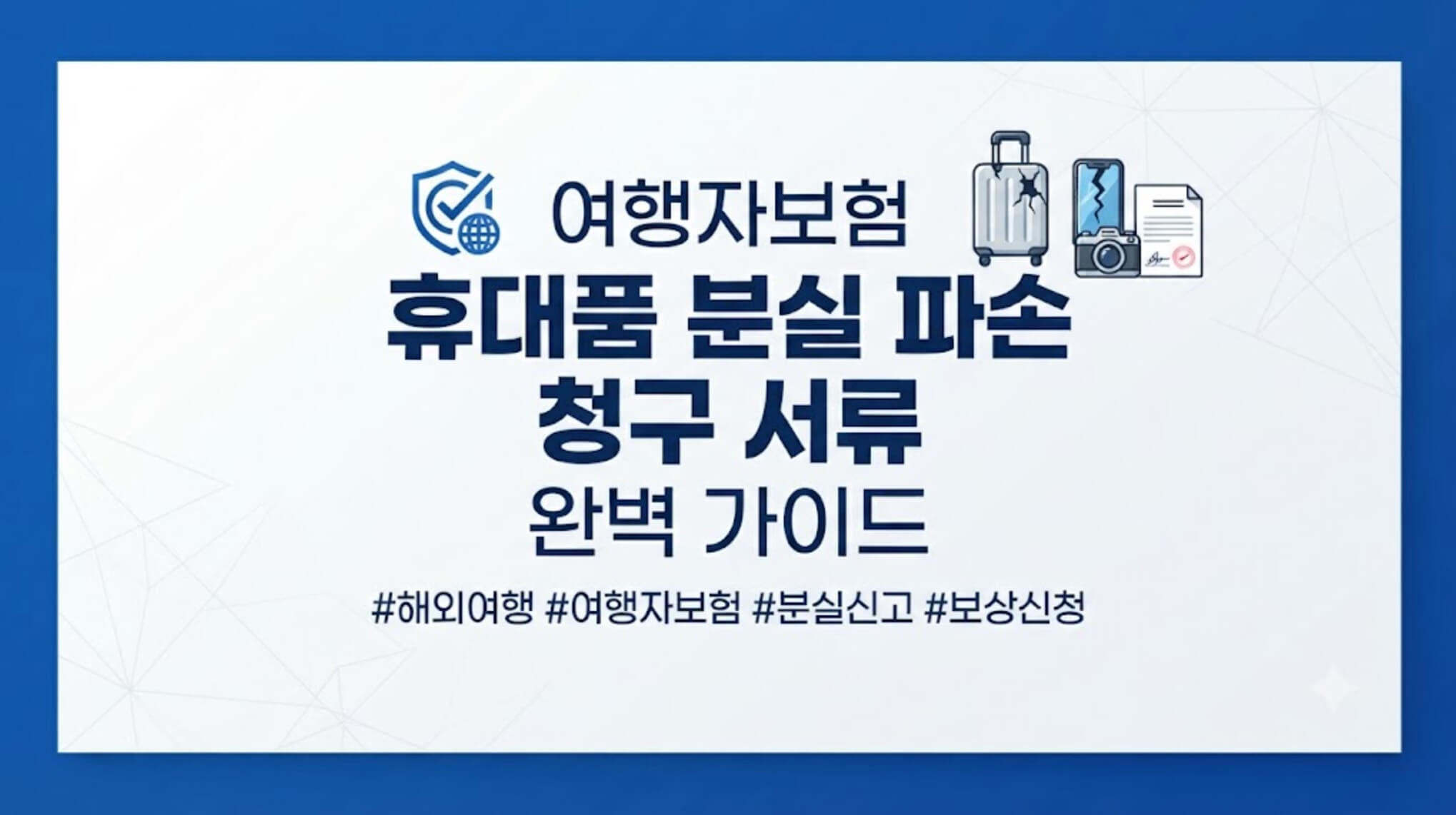 여행자보험 휴대품 분실 파손 청구 서류 완벽 가이드 썸네일 이미지