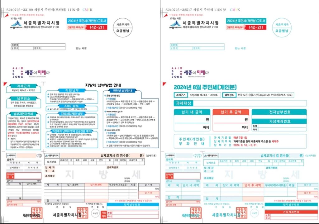 지방세 주민세 고지서 양식. 출처: 세종의소리